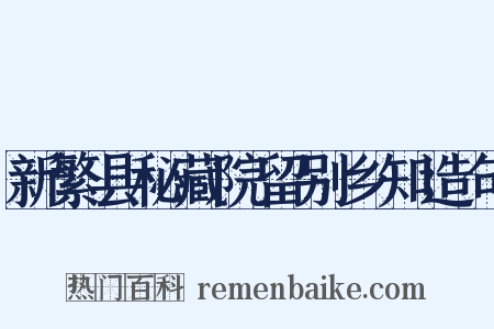 新繁县秘藏院留别乡知造句是什么意思的图片
